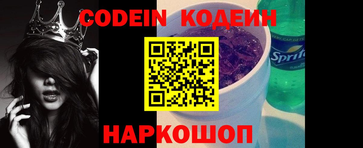 Codein Purple Drank Орехово-Зуево